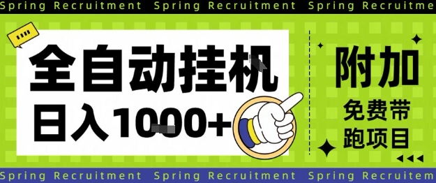 全自动挂G项目,只需进行简单设置,长期稳定,单日收益1k+【揭秘】-瀚宇网创