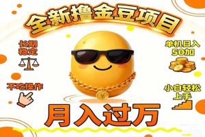 2025全新撸金豆项目 长期稳定单机日入50+不吃操作小白轻松上手月入过万...-瀚宇网创