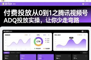 付费投放从0到1之腾讯视频号ADQ投放实操，让你少走弯路-瀚宇网创