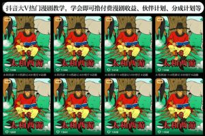 抖音大V热门漫剧教学，学会即可撸付费漫剧收益、伙伴计划、分成计划等-瀚宇网创