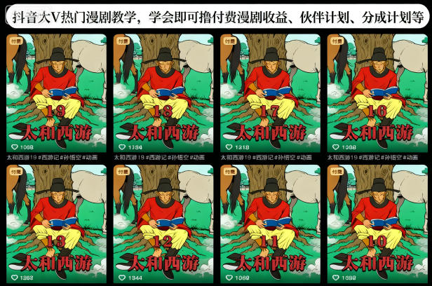 抖音大V热门漫剧教学，学会即可撸付费漫剧收益、伙伴计划、分成计划等-瀚宇网创