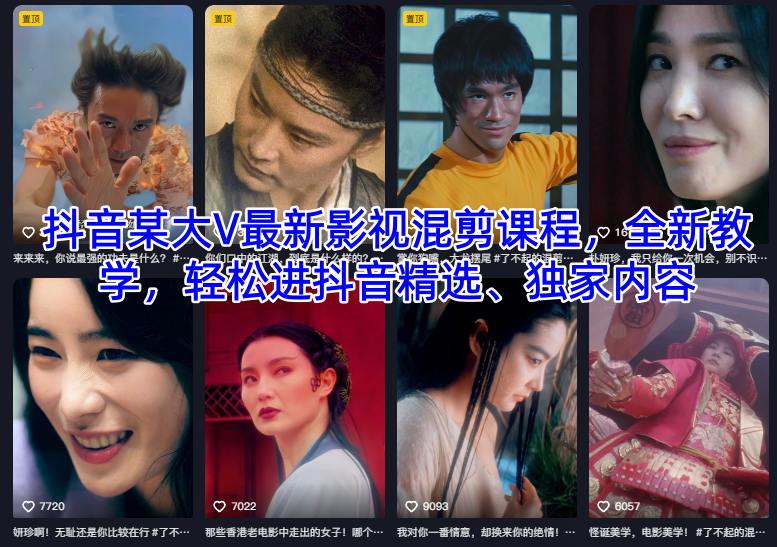 抖音某大V最新影视混剪课程,全新教学,轻松进抖音精选、独家内容-瀚宇网创