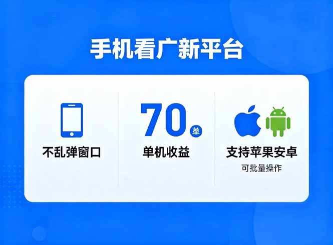 看广新平台，不乱弹窗口，单机做到了70加，支持苹果和安卓可批量，做到了日入1万+-瀚宇网创