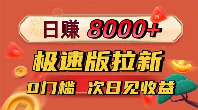 日入8400!极速版拉新,一单12块!零门槛次日见收益-瀚宇网创