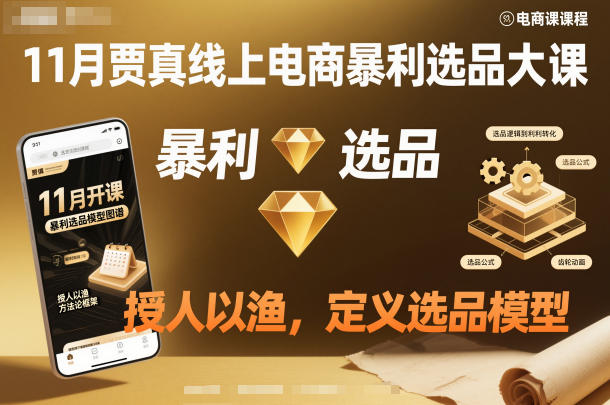 11月贾真线上电商暴利选品大课，授人以渔，定义选品模型-瀚宇网创