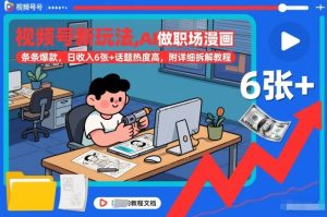 视频号新玩法，AI做职场漫画，条条爆款，日收入6张+话题热度高，附详细拆解教程-瀚宇网创