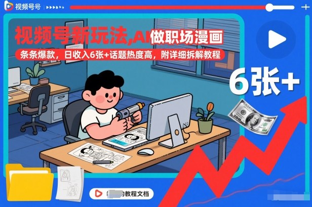 视频号新玩法,AI做职场漫画,条条爆款,日收入6张+话题热度高,附详细拆解教程-瀚宇网创