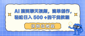 AI 搞笑聊天视频，简单创作，轻松日入 500 +的干货教程-瀚宇网创