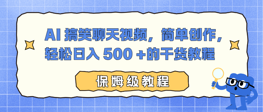 AI 搞笑聊天视频，简单创作，轻松日入 500 +的干货教程-瀚宇网创