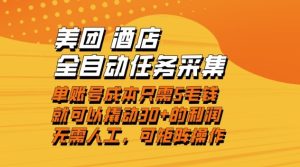 美团酒店全自动任务采集，单账号几毛钱就能撬动30+利润，成本低，操作简单，当天到账【揭秘】-瀚宇网创