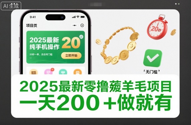 2025最新零撸薅羊毛项目,纯手机操作,20秒一单,无任何门槛,一天200+做就有【揭秘】-瀚宇网创