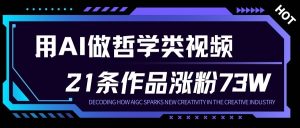用AI做人生哲学短视频，23条作品涨粉73W，收益非常可观，月入1W+-瀚宇网创