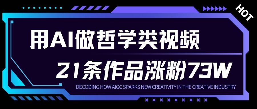 用AI做人生哲学短视频，23条作品涨粉73W，收益非常可观，月入1W+-瀚宇网创