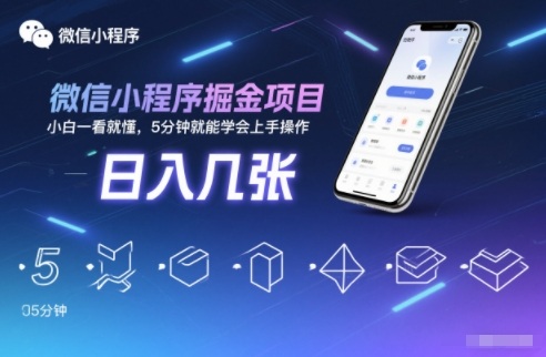 微信小程序掘金项目,日入几张,小白一看就懂,5分钟就能学会上手操作【揭秘】-瀚宇网创
