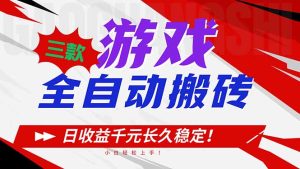 三款游戏全自动搬砖，日收益1000+，长久稳定！小白轻松上手！-瀚宇网创