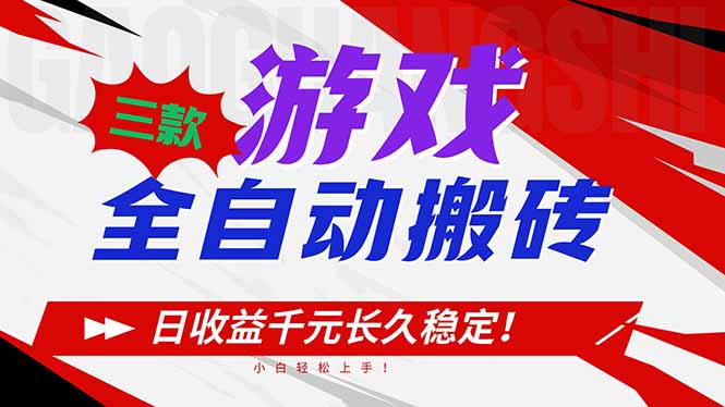 三款游戏全自动搬砖,日收益1000+,长久稳定!小白轻松上手!-瀚宇网创