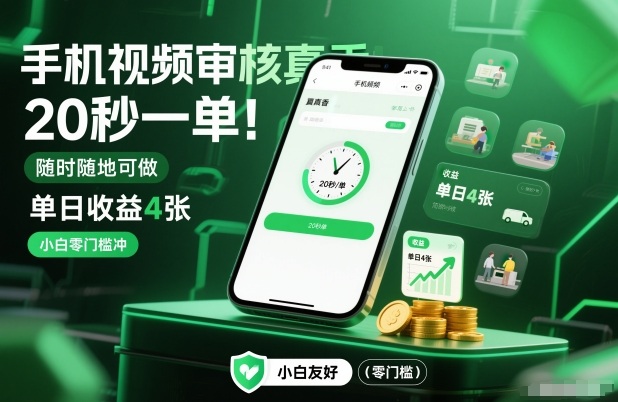 手机视频审核真香！20秒一单，随时随地可做，单日收益4张，小白零门槛冲【揭秘】-瀚宇网创