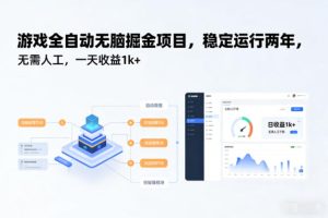 游戏全自动无脑掘金项目，稳定运行两年，无需人工，一天收益1k+【揭秘】-瀚宇网创