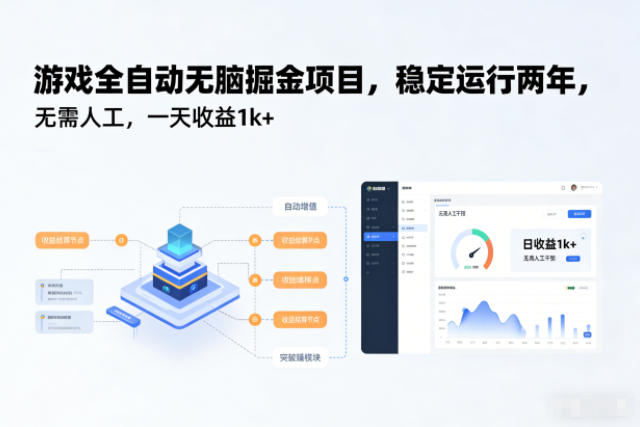 游戏全自动无脑掘金项目,稳定运行两年,无需人工,一天收益1k+【揭秘】-瀚宇网创