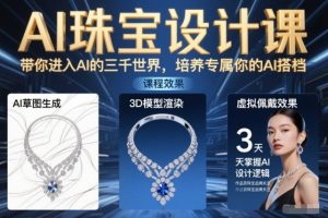 AI珠宝设计课，带你进入AI的三千世界，培养专属你的AI搭档-瀚宇网创