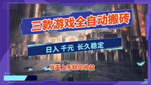 【副业首选】三款游戏全自动搬砖，日入 1000+，长久稳定项目！-瀚宇网创