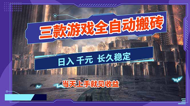 【副业首选】三款游戏全自动搬砖，日入 1000+，长久稳定项目！-瀚宇网创