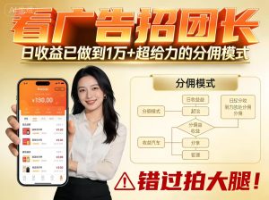 看广告招团长，团队收益已做到日入1万，分佣模式超给力，错过拍大腿-瀚宇网创