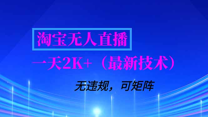 淘宝无人直播【最新技术】，独家方法，一天搞2K+，无违规封号，支持矩阵操作，长期稳定-瀚宇网创