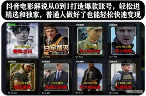 抖音电影解说从0到1打造爆款账号，轻松进精选和独家，普通人做好了也能轻松快速变现-瀚宇网创