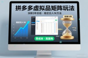 深耕3年之久总结，拼多多虚拟品矩阵玩法，稳定日入1K方法【揭秘】-瀚宇网创