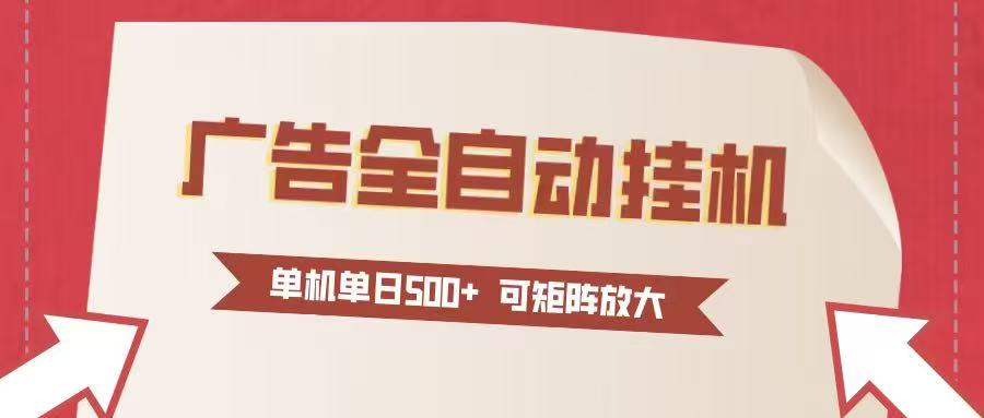 图片[1]-24小时广告全自动挂机 单机单日500+可矩阵式放大 无需人工看守 新手小白轻松玩转-瀚宇网创