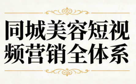 同城美容短视频营销全体系-瀚宇网创