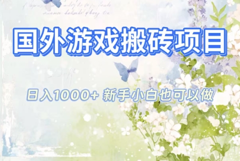 国外游戏搬砖项目,日入1k+,全自动解放双手,新手小白也可做【揭秘】-瀚宇网创