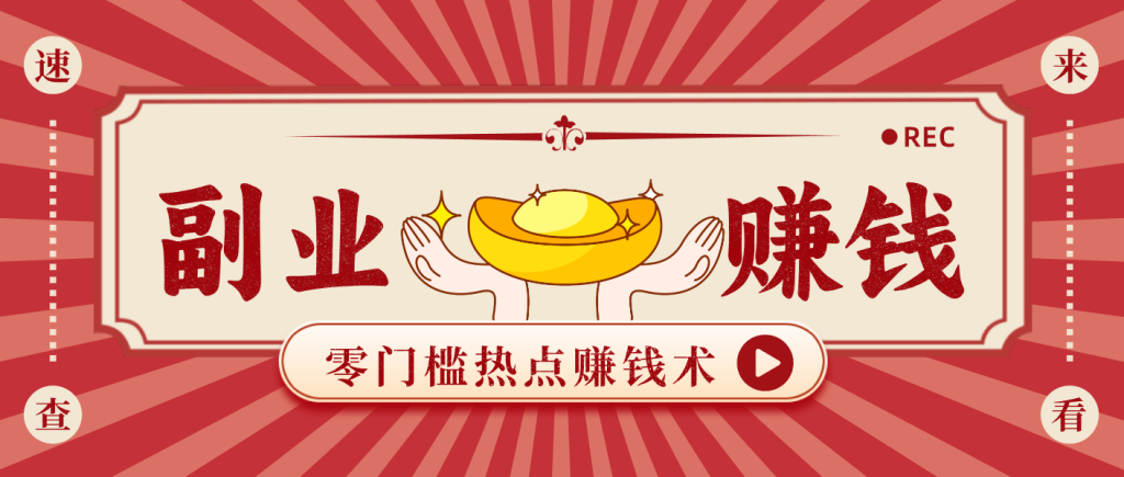 蹭热点赚钱：普通人也能月入1000+的好玩法，操作步骤超简单(附技巧)-瀚宇网创