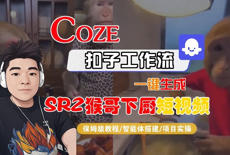 Coze扣子智能体工作流一键生成“SORA2猴哥下厨“短视频，全流程保姆级教学-瀚宇网创