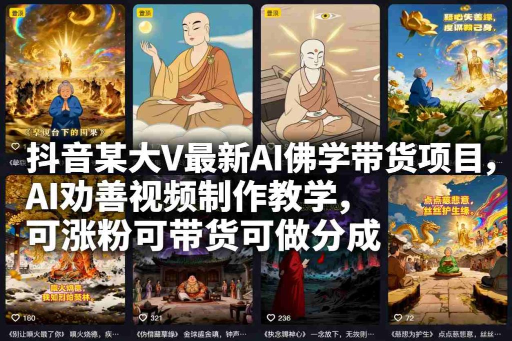 抖音某大V最新AI佛学带货项目，AI劝善视频制作教学，可涨粉可带货可做分成-瀚宇网创
