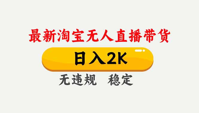 淘宝无人直播【最新】,独家技术,日入2K+,无违规无封号,可矩阵,长期稳定-瀚宇网创