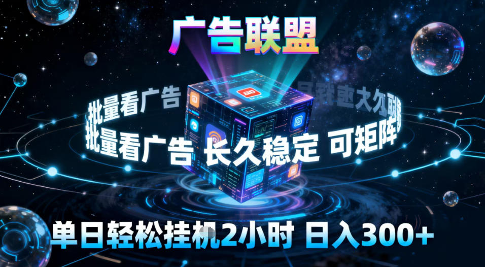 广告联盟全自动挂G掘金,稳定长期,单窗口最高收益30+,可矩阵【揭秘】-瀚宇网创