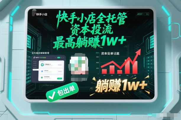 【快手小店全托管】资本投流，包出单，最高躺賺1w+【揭秘】-瀚宇网创