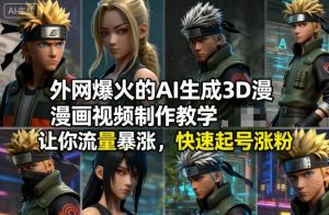 外网爆火的AI生成3D漫画视频制作教学，让你流量暴涨，快速起号涨粉！-瀚宇网创