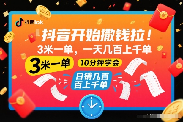 抖音开始撒钱拉,3米一单,一天几百上千单,项目简单,10分钟学会【揭秘】-瀚宇网创