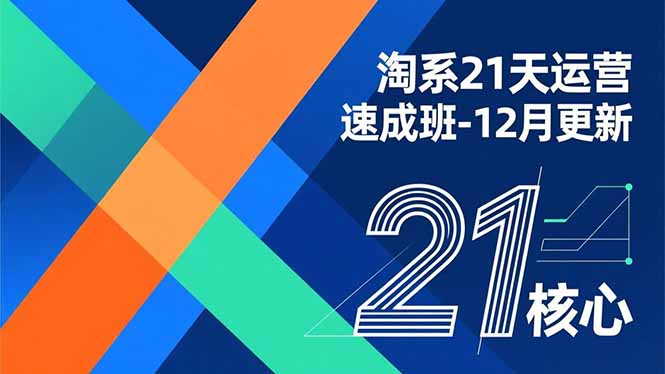 淘系21天运营速成班-12月更新,能够快速复制落地,系统掌握淘系盈利运营的核心技能-瀚宇网创