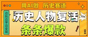 用AI做“历史人物”复活赛道，26个作品157.1w赞-瀚宇网创