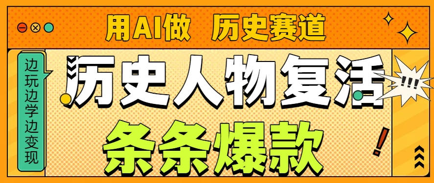 用AI做“历史人物”复活赛道,26个作品157.1w赞-瀚宇网创