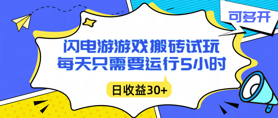 闪电游自动搬砖：每天只需要5小时躺赚攻略，不需要人工干预，单电脑每天1000+主业副业都可以-瀚宇网创