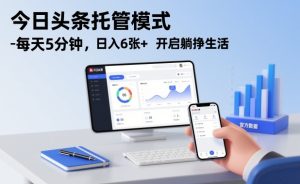 今日头条托管模式，每天5分钟，日入6张+，开启躺挣生活【揭秘】-瀚宇网创