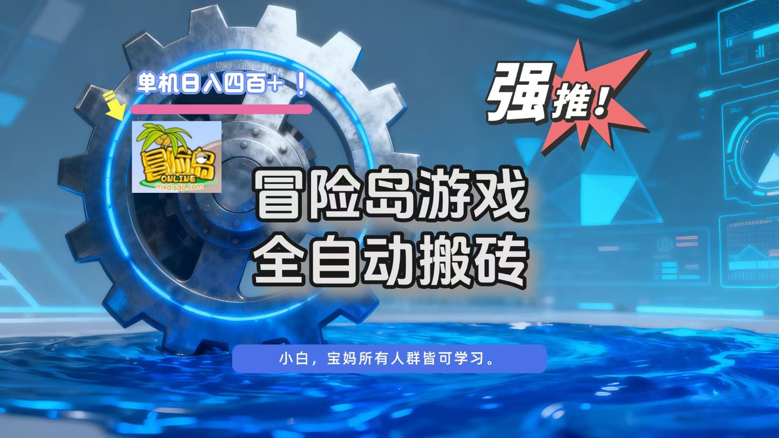 冒险岛游戏全自动搬砖,单机日入400+-瀚宇网创