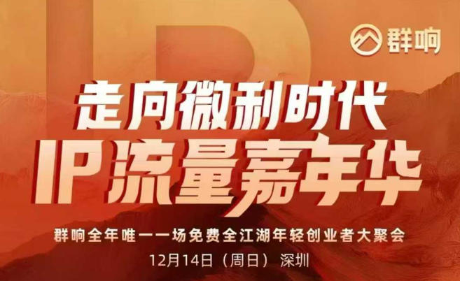 2025ip嘉年华万人12月14深圳线下课,走向微利时代,IP流量嘉年华,实操性极强的商业干货课-瀚宇网创