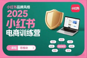 2025小红书电商训练营，知识点全面无死角-瀚宇网创