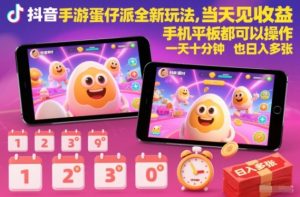 抖音手游蛋仔派对全新玩法，当天见收益，手机平板都可以操作，一天十分钟也日入多张【揭秘】-瀚宇网创